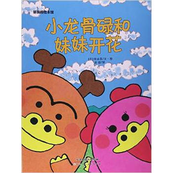 《(正版)小龙骨碌和妹妹开花-萌萌熊绘本馆\/彭