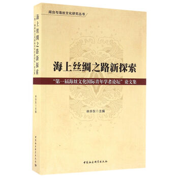 正版新书海上丝绸之路新探索第一届海丝文化国际青年学者论坛论文集
