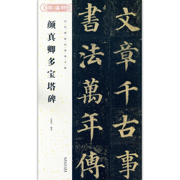 学海轩 颜真卿多宝塔碑 历代碑帖经典集字联 楷书毛笔