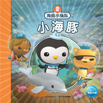 海底小纵队探险记:小海豚(注音版) [3-6岁]