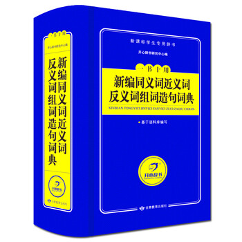 《开心辞书 一书十用新编同义词近义词反义词