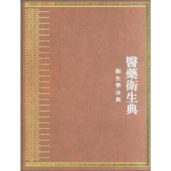 《 中华大典 医药卫生典 卫生学分典 食养食治总