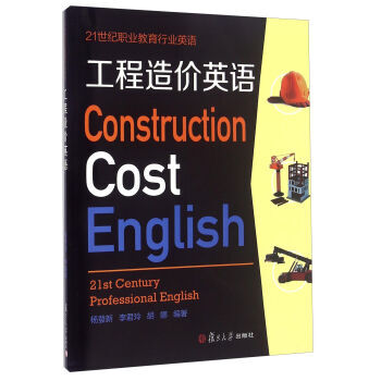 《 工程造价英语(附光盘) 》