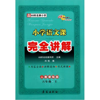 小学语文课完全讲解(6上人教课标版) 闫悦|主编