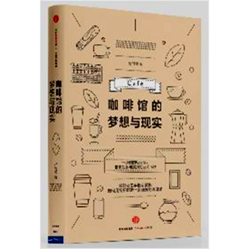 《咖啡馆的梦想与现实》【摘要 书评 试读】