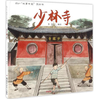 > 少林寺 幼儿图书 绘本 早教书 儿童书籍