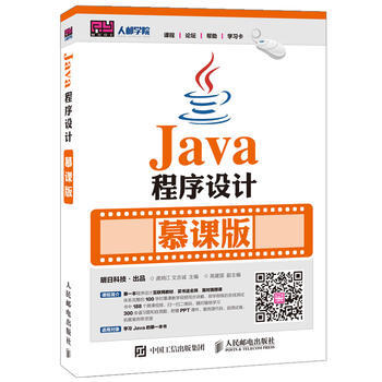 《全新正版书籍Java程序设计 慕课版龚炳江 文