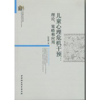 《儿童心理危机干预 一中国社会科学出版社》