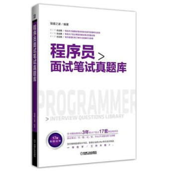 《程序员面试笔试真题库 IT企业公司面试笔试求