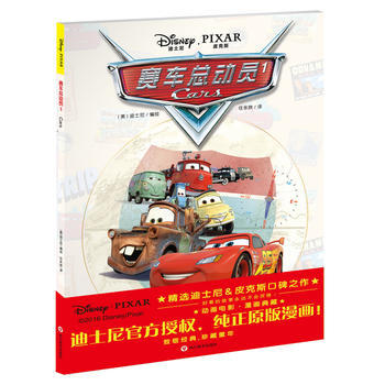 《赛车总动员1:迪士尼皮克斯动画电影漫画典藏