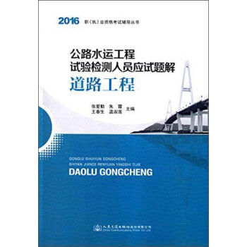 《公路水运工程试验检测人员应试题解:道路工