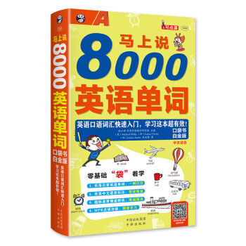 《 马上说8000英语单词 口袋书 白金版 》