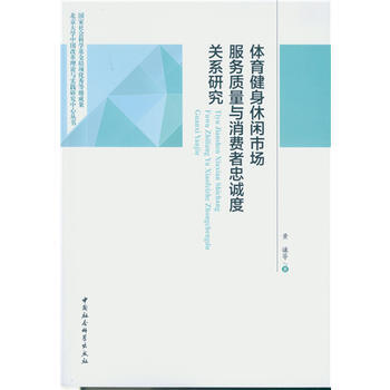 《 体育健身休闲市场服务质量与消费者忠诚度