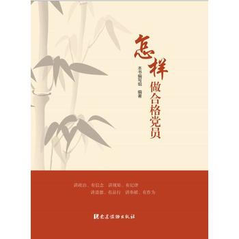 《怎样做合格党员 一党建读物出版社》