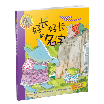 《 小人鱼童书馆 名家拼音美绘版 好长好长的名