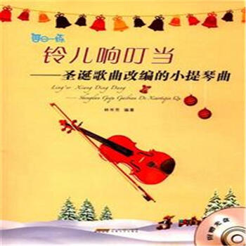 《铃儿响叮当-圣诞歌曲改编的小提琴曲-(附光盘
