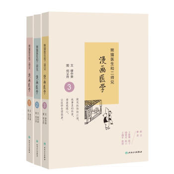 熊猫医生和二师兄漫画医学（套装1-3册）