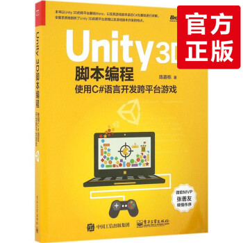 《正版 Unity 3D脚本编程 使用C#语言开发跨平
