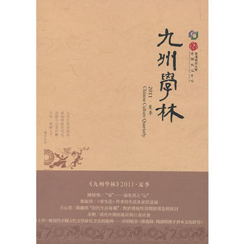 《九州学林-2011.夏季 香港城市大学中国文化