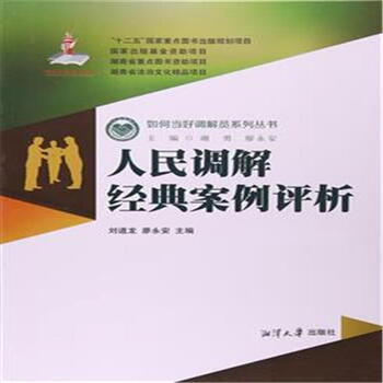 《人民调解经典案例评析》