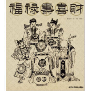 福禄寿喜财
