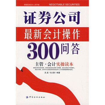 证券公司最新会计操作300问答(主管会计实操读