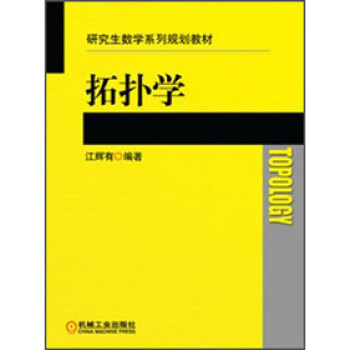 科学与自然 数学 > 拓扑学 研究生教学系列规划教材  共   商家在售