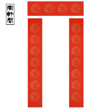 龙红纸 婚庆喜事毛笔书法专用万年红宣纸7言对联带横批春联纸文房四宝