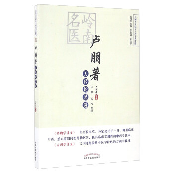 民国名医临证方药论著选粹:岭南名医卢朋著方药论著选