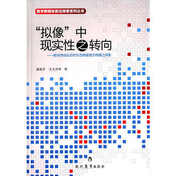 《 拟像 中现实性之转向:数字游戏化自然生态修