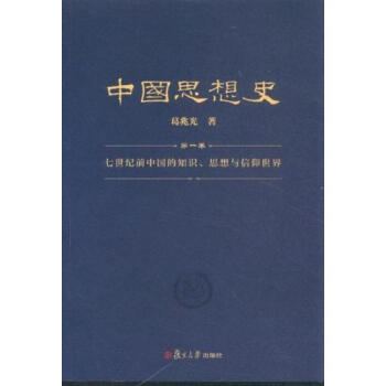 中国思想史(共3册) 葛兆光