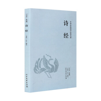 《诗经全集 文白对照 含原文注释译文 中国古诗