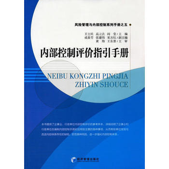 《 内部控制评价指引手册(风险管理与内部控制