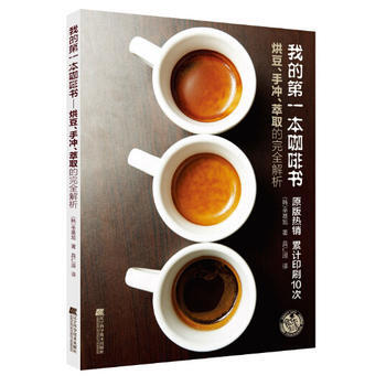 《我的本咖啡书:烘豆、手冲、萃取的完全解析