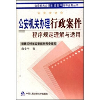 《公安机关办理行政案件程序规定理解与使用 