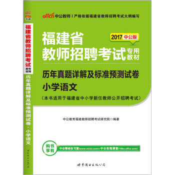 2017福建省教师招聘考试用书 福建教师考编小