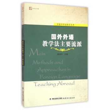 《国外外语教学法主要流派\/章兼中外语教育文