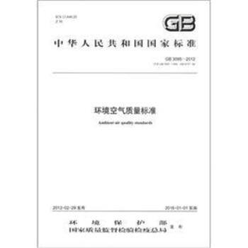 《GB3095-2012 环境空气质量标准》【摘要 书