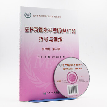 《 医护英语水平考试(NETS)指导与训练 护理类