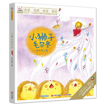 《快乐鸟系列拼音读物: 小狮子毛尔东 (美绘注