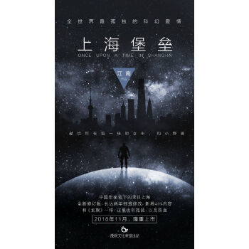 《正版预售 上海堡垒 十周年全新修订版 江南作