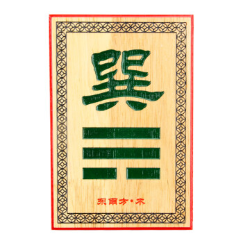 臻礼天然桃木九宫八方八卦牌家居摆件带支架东南方缺角巽卦