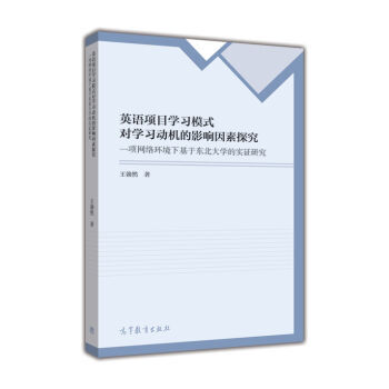 《英语项目学习模式对学习动机的影响因素探究