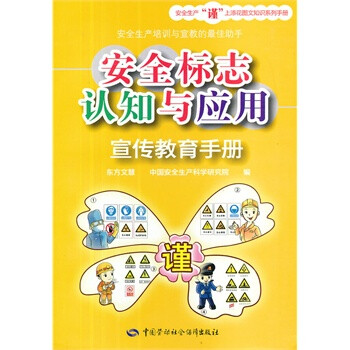 安全标志认知与应用宣传教育手册 东方文慧,中