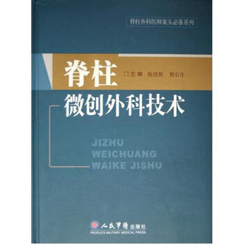 微创外科技术精\/脊柱外科医师案头必备系列 侯铁胜\/\/贺石生