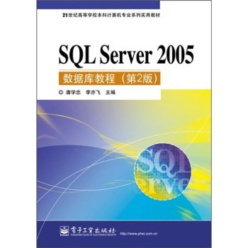 SQL Server 2005数据库教程(第2版) 唐学忠,李