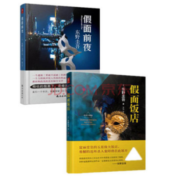 《正版现货 假面前夜 假面饭店 全两册 东野圭吾新作 假面系列第2弹》【摘要 书评 试读】- 京东图书