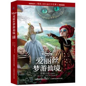 银幕上的儿童文学经典:爱丽丝梦游仙境原著小说 [7-10岁]