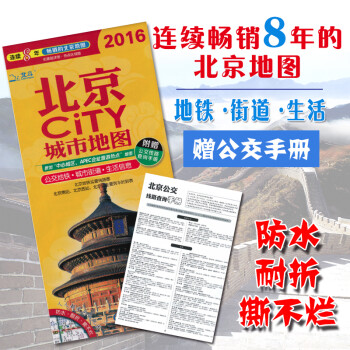 《畅销8年北京市地图交通旅游城市CITY系列2