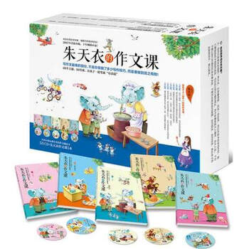 《朱天衣的作文课(全5册,随书赠含光盘)》